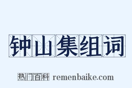 钟山集组词是什么意思的图片